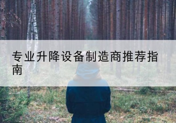 文登电动剪叉升降平台厂家-专业升降设备制造商推荐指南